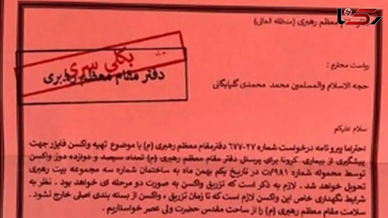 پشت پرده درخواست واکسن برای کارکنان بیت رهبری