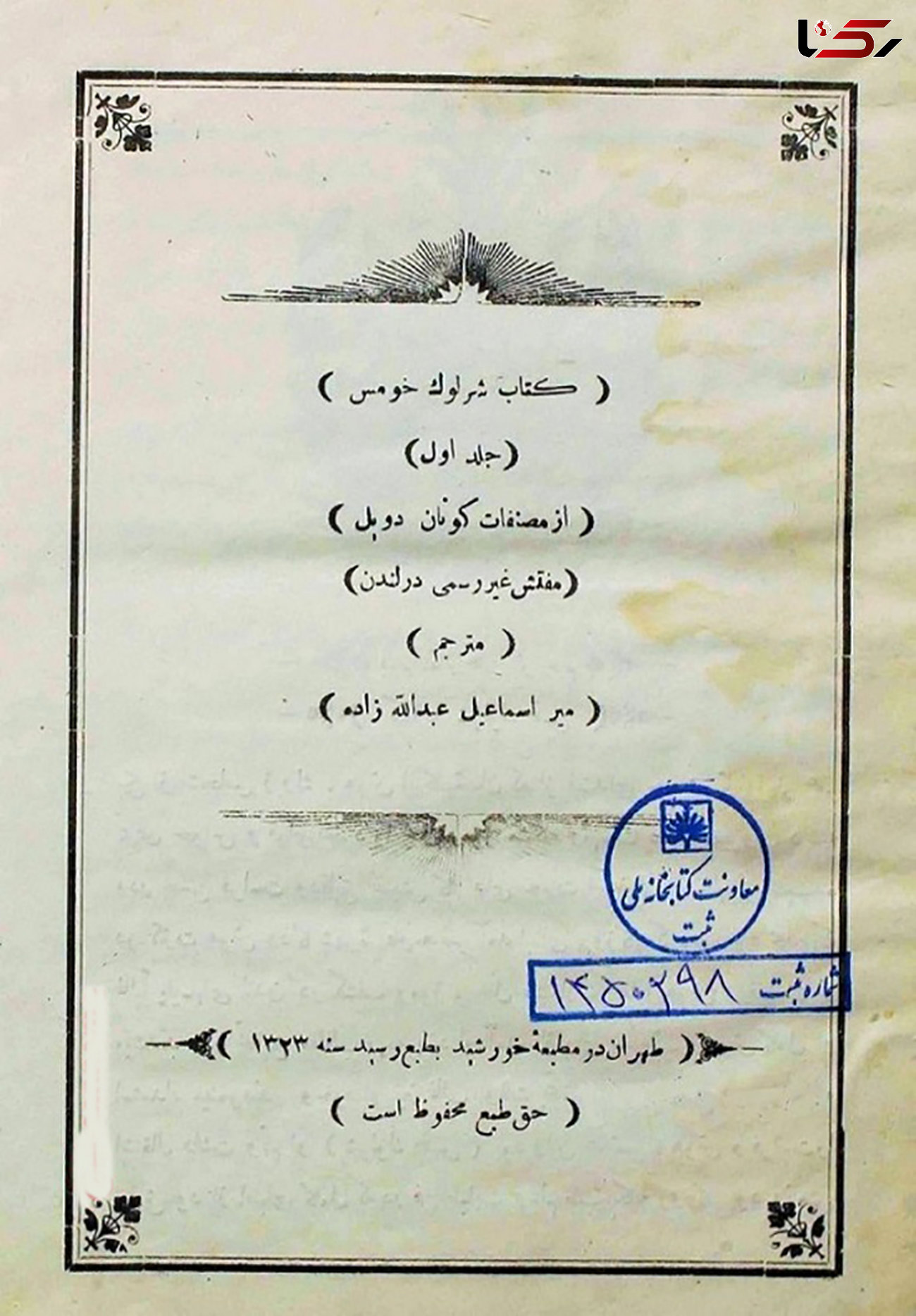 نخستین ترجمه کتاب »شرلوک هولمز« به فارسی