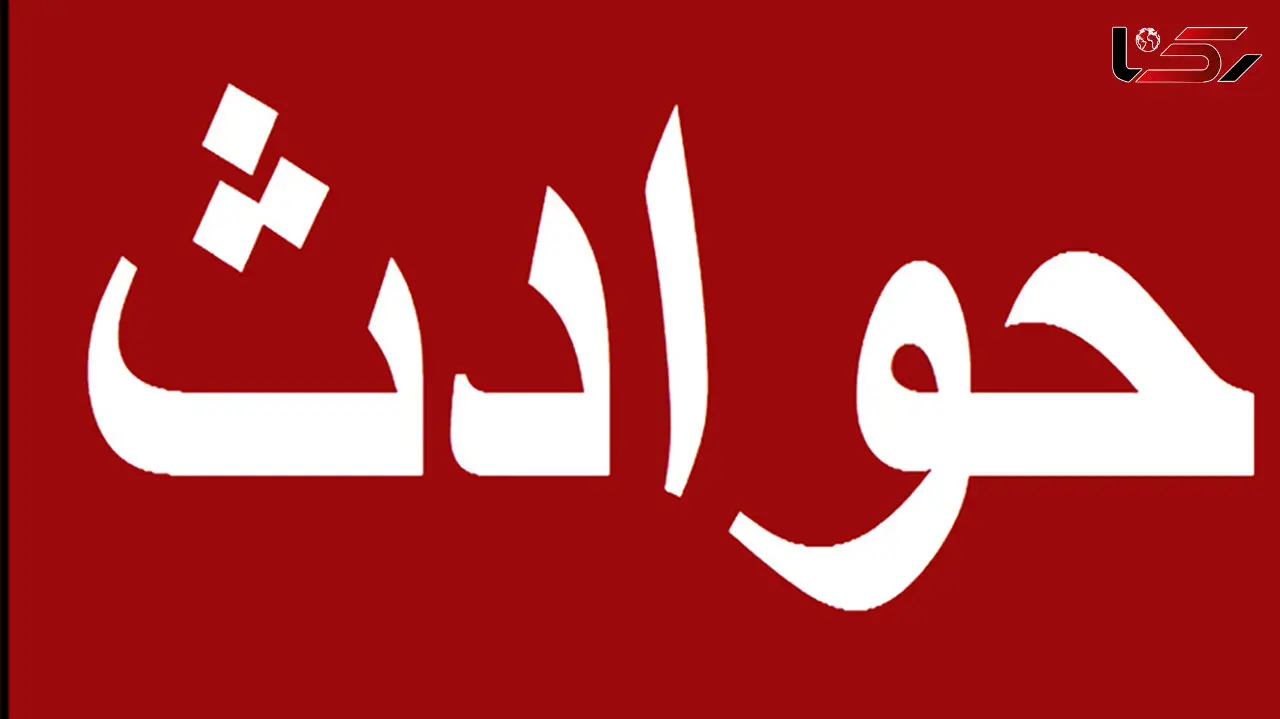 قطع دست پسر بچه 8 ساله با اره برقی در کوهرنگ