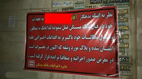  بنر بانک مسکن برای شخصی که نتوانسته بدهی خود را به بانک بدهد/ این عدالت است ؟ +عکس