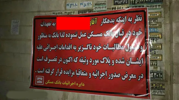  بنر بانک مسکن برای شخصی که نتوانسته بدهی خود را به بانک بدهد/ این عدالت است ؟ +عکس
