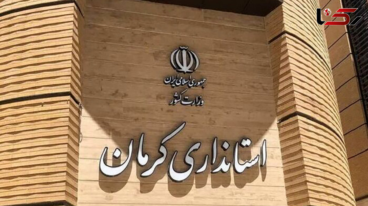 استانداری کرمان: هنوز تصمیمی برای تعطیلی استان در روز ۱۳ دی گرفته نشده است 