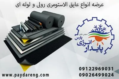 راهنمای خرید عایق الاستومری در بازار ایران