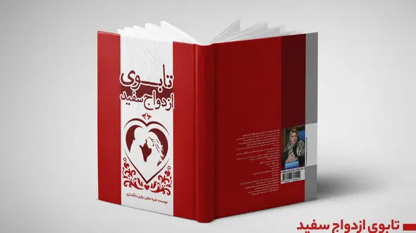 درباره تابو ازدواج سفید