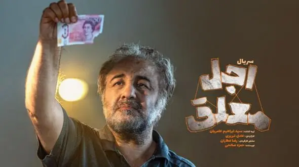لحظه مرگ رضا عطاران در «اجل معلق»