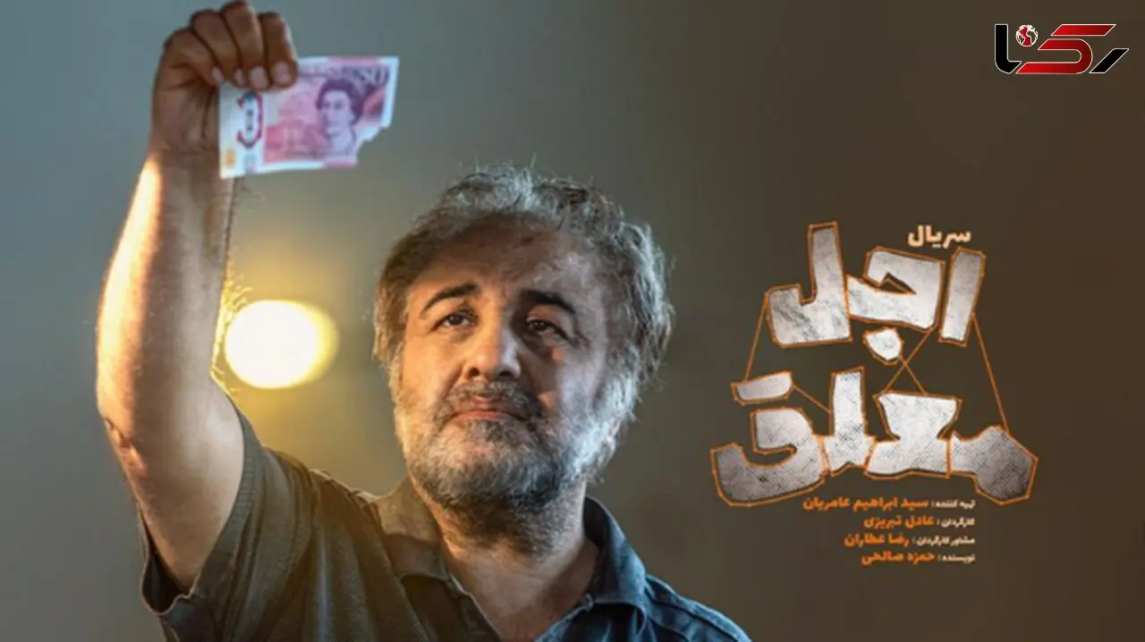 لحظه مرگ رضا عطاران در «اجل معلق»