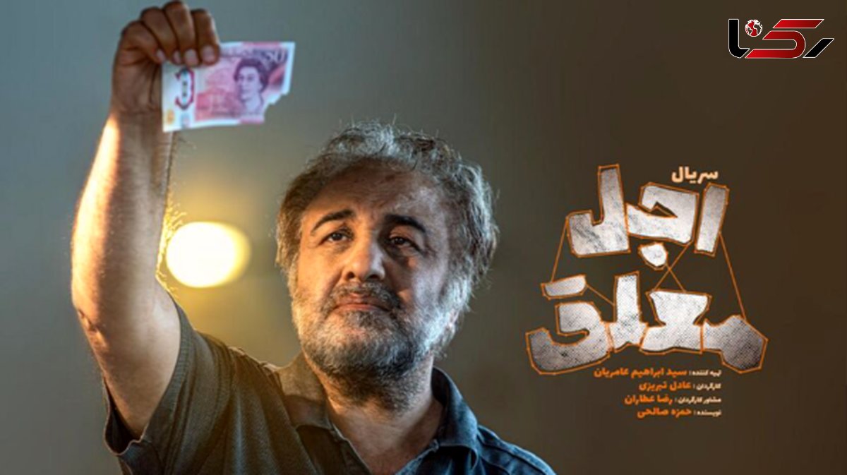 لحظه مرگ رضا عطاران در «اجل معلق»
