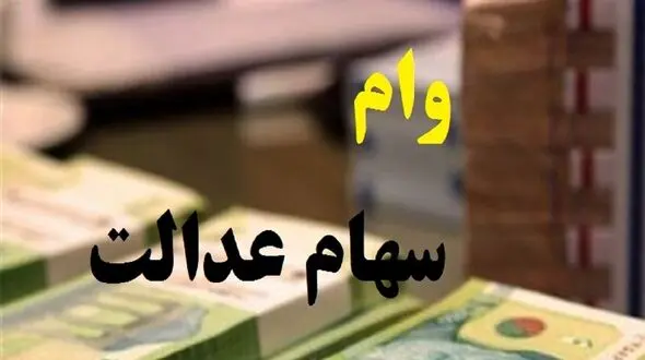 متقاضیان وام سهام عدالت بخوانند/ سفره تسهیلات سهام عدالت کوچک شد 