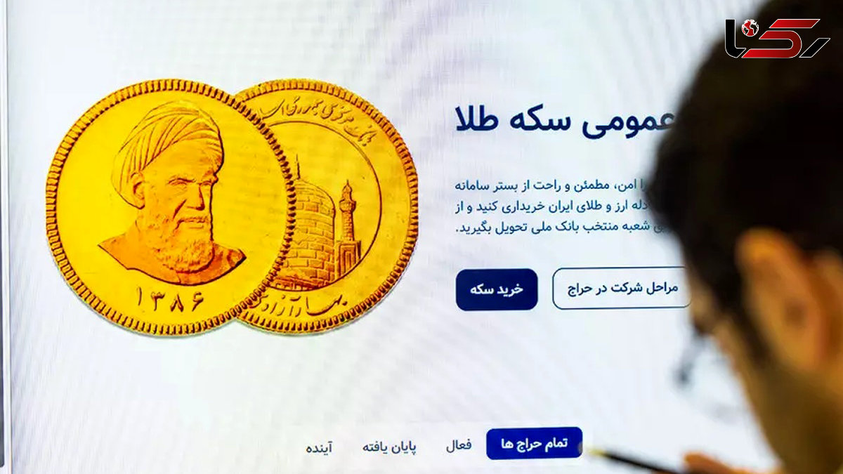 فردا چهارشنبه حراج سکه برگزار می شود + شرایط