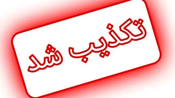  کشته‌شدن یک نفر در سقز کذب است