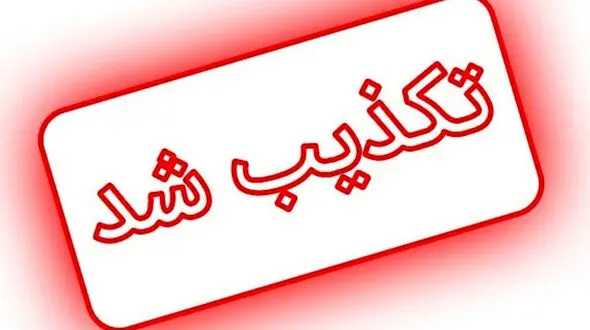  کشته‌شدن یک نفر در سقز کذب است