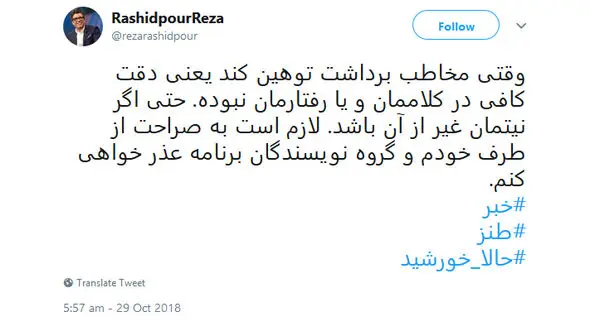عذرخواهی رشیدپور به خاطر آیتمی از برنامه حالا خورشید درباره اخبار شبانگاهی دیشب