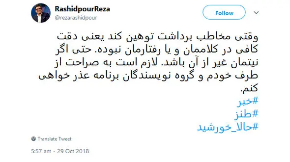 عذرخواهی رشیدپور به خاطر آیتمی از برنامه حالا خورشید درباره اخبار شبانگاهی دیشب