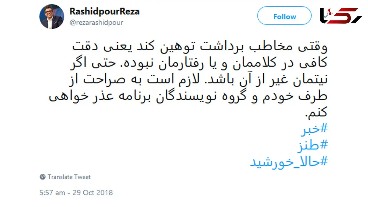 عذرخواهی رشیدپور به خاطر آیتمی از برنامه حالا خورشید درباره اخبار شبانگاهی دیشب