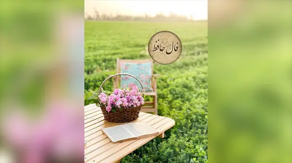فال حافظ شیرازی روز پنج شنبه 8 خردادماه با معنی و تفسیر کامل / به چشم کرده ام ابروی ماه سیمایی