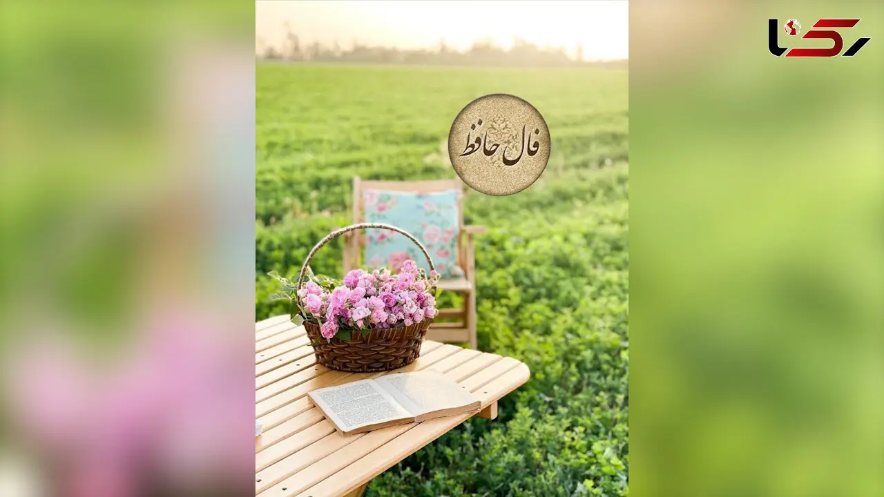تفسیر فال حافظ فردا 23 خرداد 