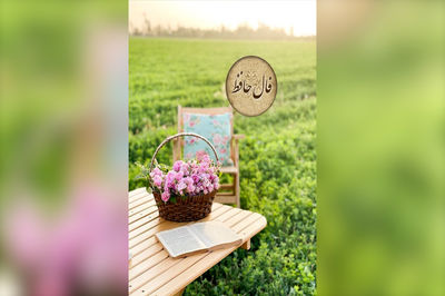فال حافظ 18 اردیبهشت + فیلم