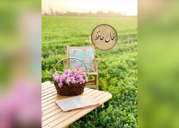 فال حافظ 18 اردیبهشت + فیلم