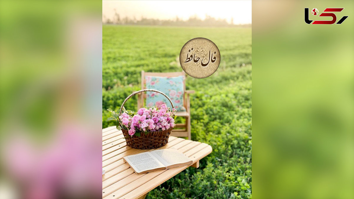 فال حافظ 18 اردیبهشت + فیلم