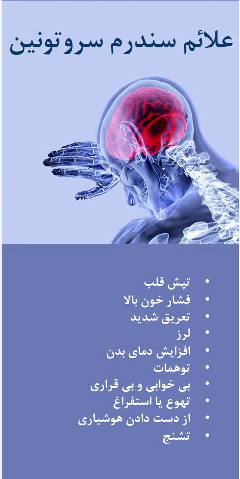 سندرم سروتونین