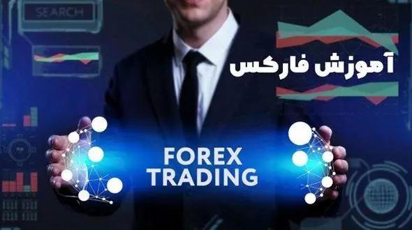 آموزش فارکس را از کجا شروع کنیم