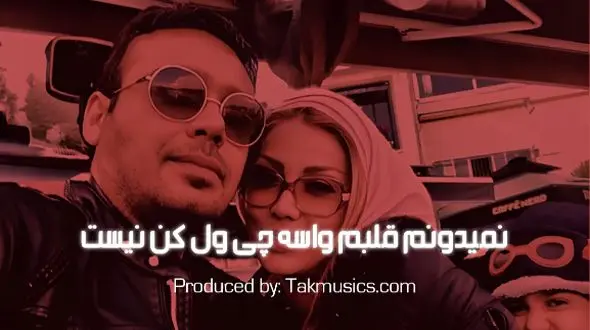 دانلود ریمیکس باشکوه محسن چاوشی / «نمیدونم قلبم واسه چی ول کن نیست» 