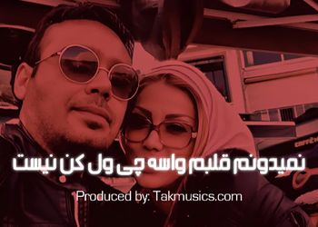 دانلود ریمیکس باشکوه محسن چاوشی / «نمیدونم قلبم واسه چی ول کن نیست» 