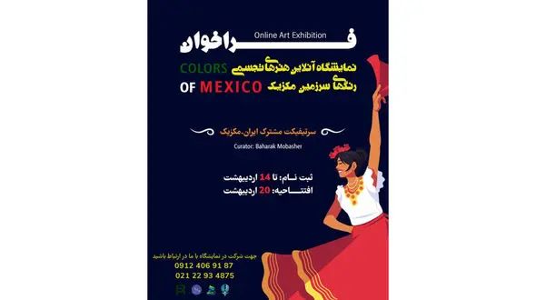 فراخوان نمایشگاه آنلاین گروهی هنرهای تجسمی رنگ‌های سرزمین مکزیک