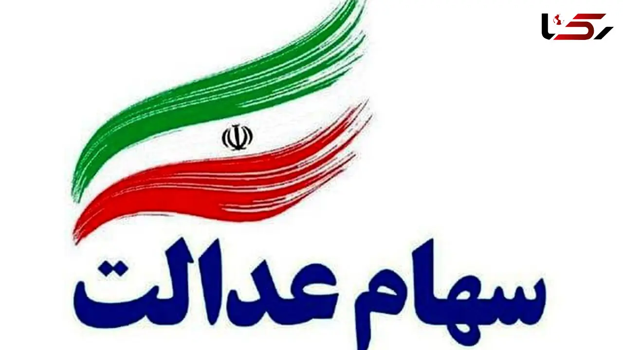 ارزش روز سبد بورسی سهام عدالت 7 اردیبهشت 1400/ افت قیمت ها متوقف شد
