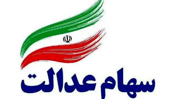 واریز سود سهام عدالت در ماه رمضان