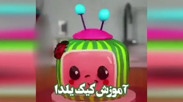 طراحی کیک شب یلدا + فیلم