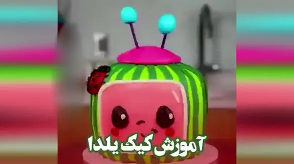 طراحی کیک شب یلدا + فیلم