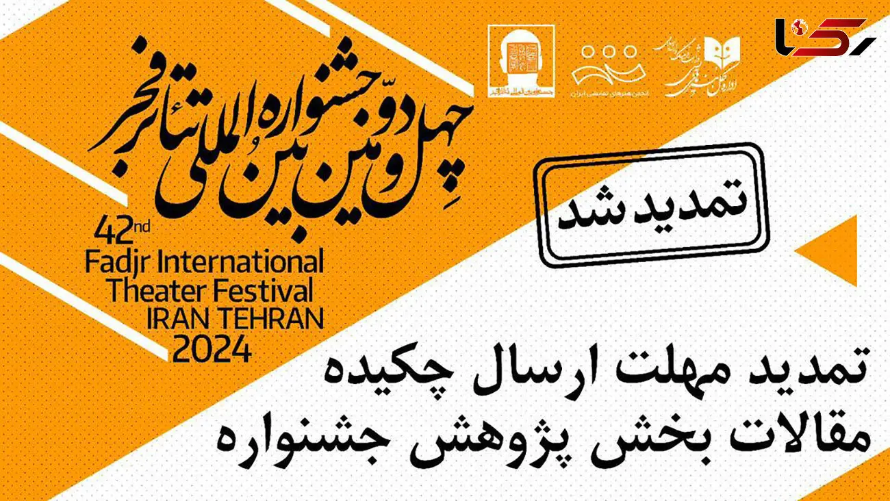 مهلت ارسال چکیده مقالات بخش «پژوهش» در جشنواره بین‌المللی تئاتر فجر تمدید شد