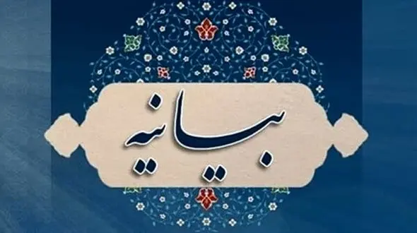 بیانیه قرارگاه مبارزه با مفاسد اقتصادی استان کرمانشاه منتشر شد