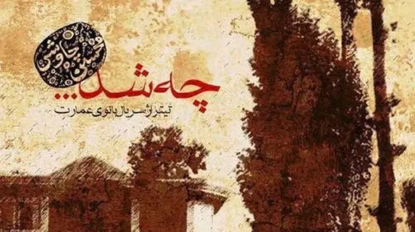 دانلود آهنگ محسن چاوشی به نام «چه شد» / بیا که چشم تو تا شرمو ناز دارد کس نپرسد از تو که این ماجرا چرا کردی + متن کامل