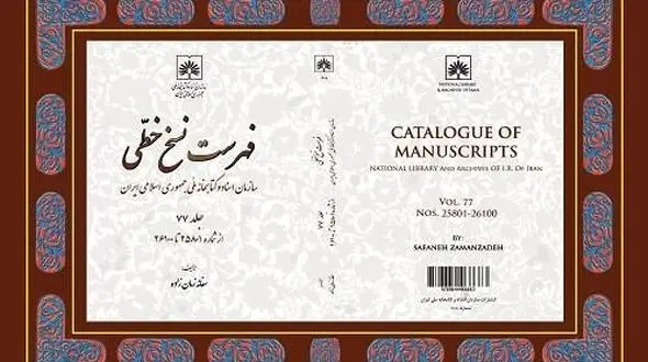 جلد ۷۷ فهرست نسخ خطی سازمان اسناد و کتابخانه ملی ایران، منتشر شد