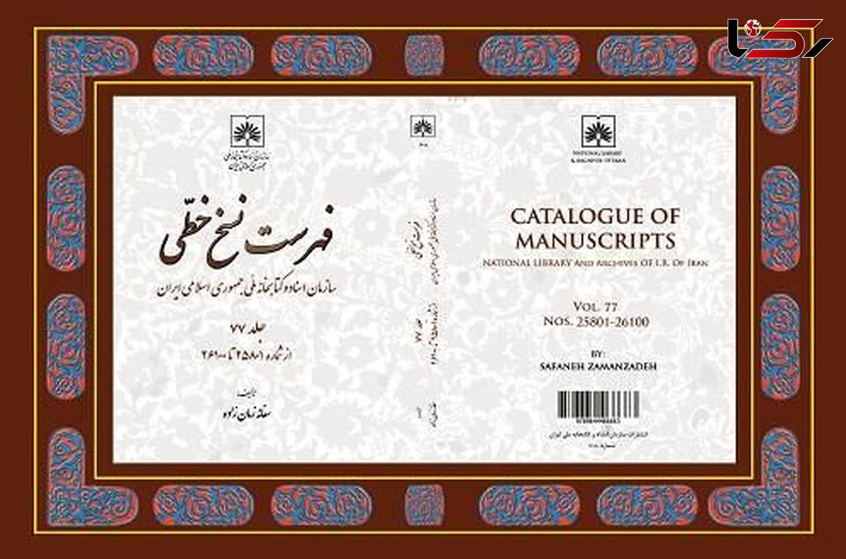 جلد ۷۷ فهرست نسخ خطی سازمان اسناد و کتابخانه ملی ایران، منتشر شد