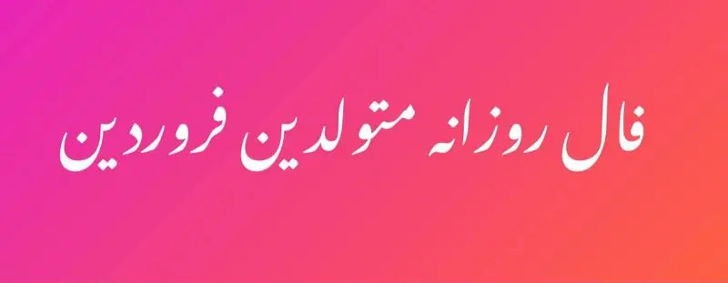 فال روزانه فروردین