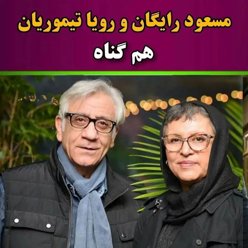 زن و شوهر های سینمای ایران که فیلم مشترک بازی کردند