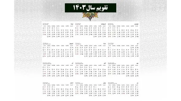 تقویم کامل سال 1403 + مناسبت‌ ها و تعطیلی‌ ها