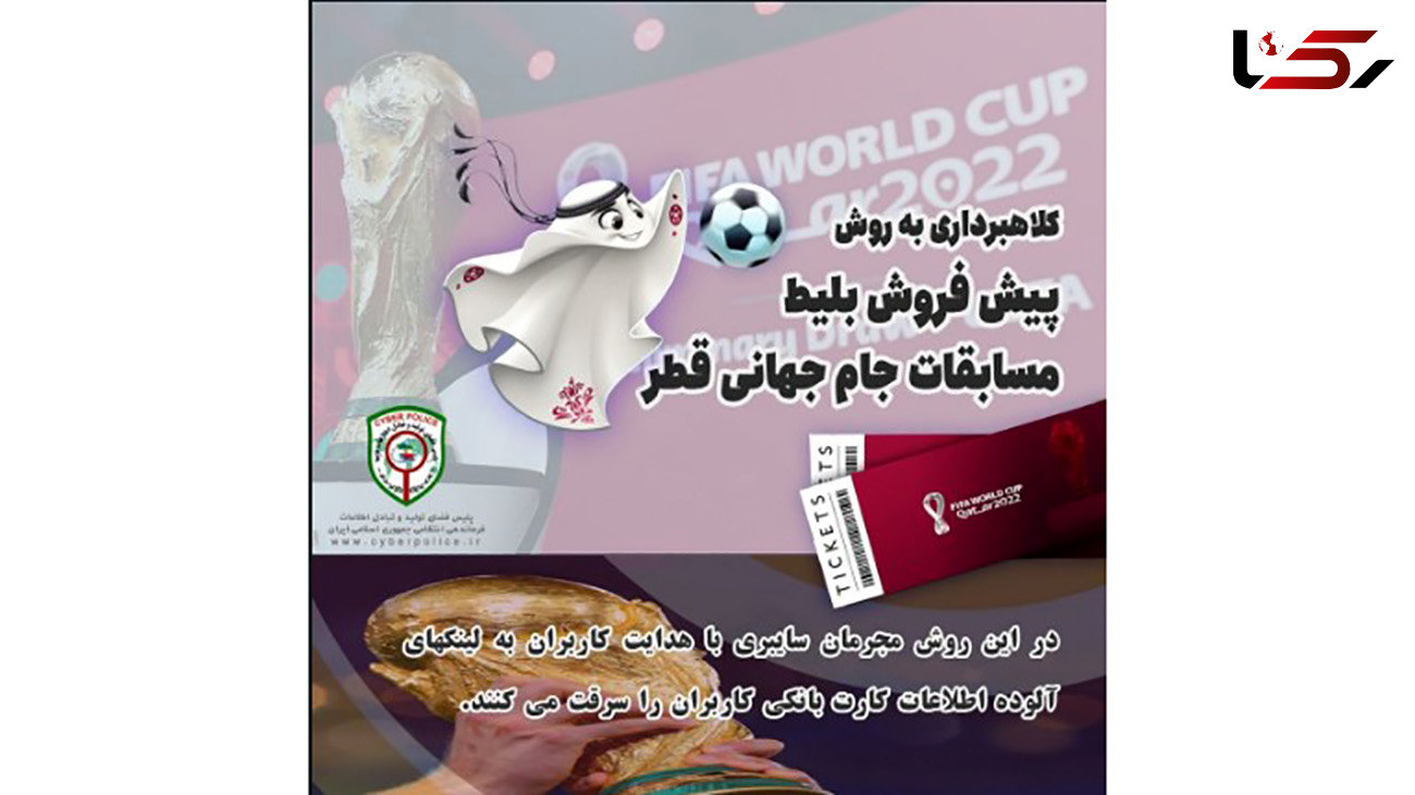 پیش فروش بلیط مسابقات جام جهانی قطر شیوه جدید کلاهبرداری