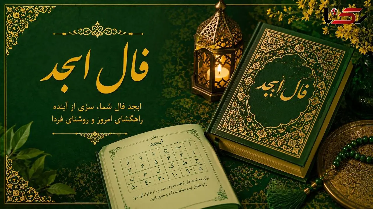 فال ابجد امروز 23 شهریور ماه