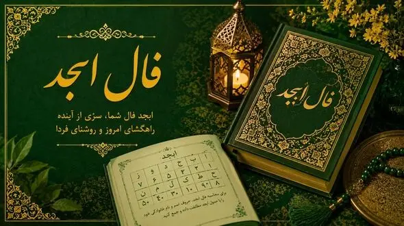فال ابجد امروز 23 شهریور ماه