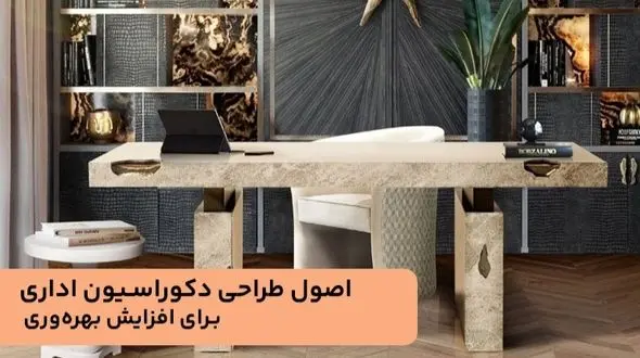 اصول طراحی دکوراسیون اداری برای افزایش بهره‌وری و زیبایی محیط کار