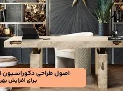 اصول طراحی دکوراسیون اداری برای افزایش بهره‌وری و زیبایی محیط کار