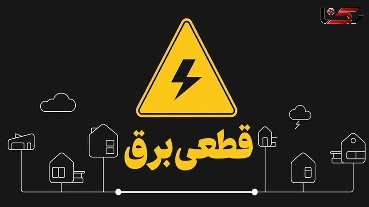 برق قسمتی از کرج قطع شد