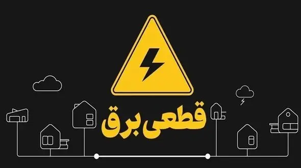 آقای وزیر نیرو حداقل یک سرفه کنید ؛ بدانیم که هستید!