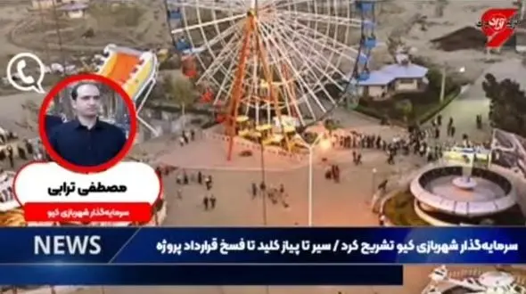 سرمایه‌گذار شهربازی کیو تشریح کرد/سیر تا پیاز کلید تا فسخ قرارداد پروژه +فیلم و جزئیات 