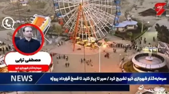 سرمایه‌گذار شهربازی کیو تشریح کرد/سیر تا پیاز کلید تا فسخ قرارداد پروژه +فیلم و جزئیات 