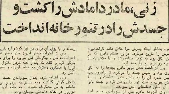 زنی مادر دامادش را کشت و در تنور انداخت  